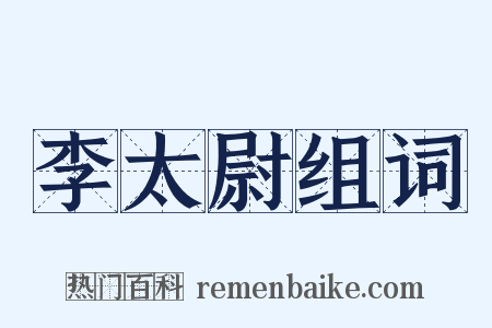 李太尉组词是什么意思的图片
